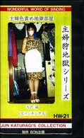 主婦狩地獄シリーズ 主婦色責め地獄部屋 大沢純(HW-21)