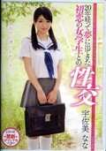 20年経って夢に出てきた初恋の女学生との性交 宇佐美なな(DVD)(IENE-338)
