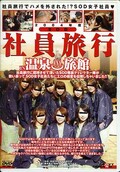 2004年度SOD社員旅行 IN 温泉旅館(DVD)(SDDM474)