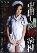 中出し陵辱病棟 羽田あい(DVD)(STAR-319)