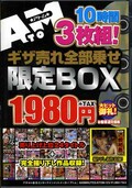ギザ売れ全部乗せ限定BOX(DVD)(ATOM-123)