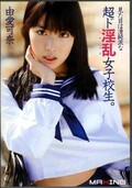 超ド淫乱女子校生 由愛可奈(DVD)(MXGS-406)