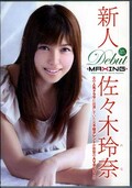 新人Debut 佐々木玲奈(DVD)(MXGS-587)