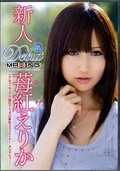 新人Debut 苺紅えりか(DVD)(MXGS-630AMZ)