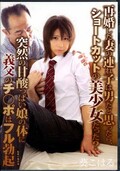 再婚した妻の連れ子は男だと思ったら、ショートカットの美少女だった?葵こはる(DVD)(HAVD-873)