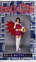 ヒロイン拷問 8(GM-08)