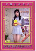 下着と少女 3 秋山ちか(SS-3)
