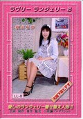 ラヴリーランジェリー 8 秋山ちか(LL-8)