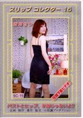 スリップコレクター 15 西岡せつ(SC-15)