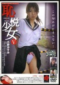 恥悦少女 V 小野かすみ(DGS-05)