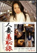 人妻羞恥旅 山形奈々子(DZJC-01)