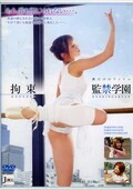 拘束 監禁学園(DVD)(JML-004)