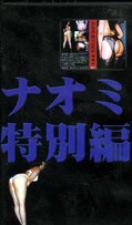 ナオミ特別編()