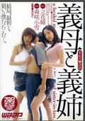 義母と義姉 立花瞳 森咲小雪(DVD)(FXD-044)