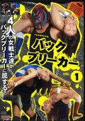 バックブリーカー VOL.1(DVD)(BBB-01)