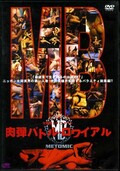 女闘美ック・ファイト 肉弾バトル・ロワイヤル(DVD)(DMN-002)