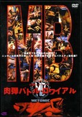 女闘美ック・ファイト 肉弾バトル・ロワイヤル(DVD)(DMN-002)