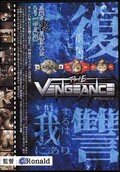 ザ・ヴェンジェンス(DVD)(STV-01)