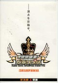SSSGP 準決勝A収録(DVD)(SS-03)
