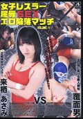 女子レスラー屈辱SEXエロ堕落マッチ VOLUME.1 来栖あさみ(DVD)(AKJ-01)