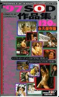97SOD作品集(SOD007)