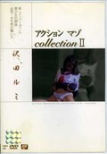 アクションマゾcollection II 沢田ルミ(DVD)(DBO-02)
