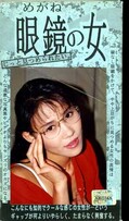 眼鏡の女(ARM-80)