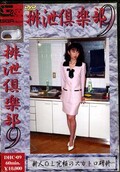 排泄倶楽部 9(DVD)(DHC-09)