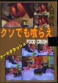 クソでも喰らえ(DVD)(MV-025)