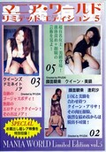 マニア・ワールドリミテッドエディション 5(DVD)(MWLE-0005)