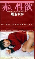 赤い性欲 堤さやか(ATJ-001)