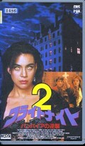 フライトナイト 2 バンパイアの逆襲(CFX-5234)
