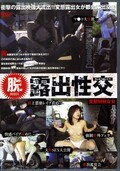 露出性交 変態M奴な女(DVD)(DFTE-04)