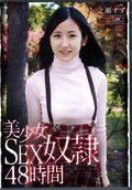 美少女SEX奴隷48時間 一之瀬すず(DVD)(APAA-245)