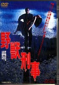 野獣刑事 緒形拳(DVD)(DSTD-02938)