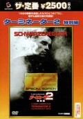 ターミネーター2 特別編(DVD)(GNBF-5014)
