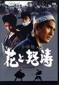 花と怒濤 小林旭(DVD)(BBBN-4073)