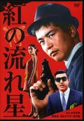 紅の流れ星 渡哲也 他(DVD)(BBBN-4098)