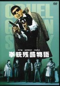 拳銃残酷物語 宍戸錠 他(DVD)(BBBN-4099)