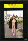 屋外露出 EXPOSURE 第二十八章(DVD)(DKOR-28)