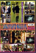 野外露出投稿DX Vol.20(DVD)(RDX-020)
