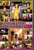 野外露出投稿DX Vol.23(DVD)(RDX-023)