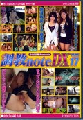 調教note DX Vol.17(DVD)(CNDX-017)