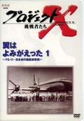 プロジェクトX 翼はよみがえった 1(DVD)(NSDS-5429)