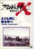 プロジェクトX えりも岬に春を呼べ(DVD)(NSDS-5486)