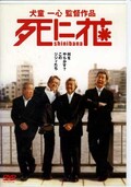 死に花 犬童一心監督作品(DVD)(ASBY-2673)