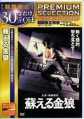 蘇える金狼 松田優作(DVD)(DABA-90572)