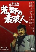 三船敏郎 荒野の素浪人 第一巻(DVD)(SKBP-10082)