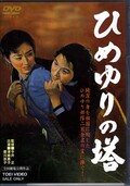 ひめゆりの塔 津島恵子 香川京子(DVD)(DSTD02448)