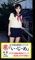 女子高生飲尿シリーズ「い・じ・め」餌食NO17 しのぶ(IJ-017)